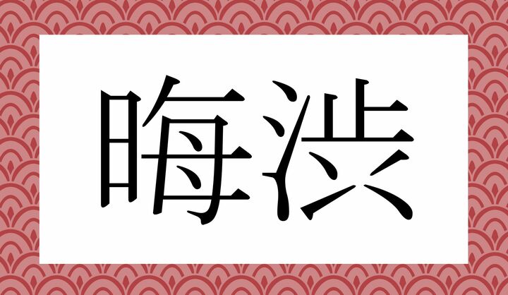 かな5文字です。