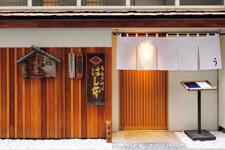「八重洲 鰻 はし本」外観