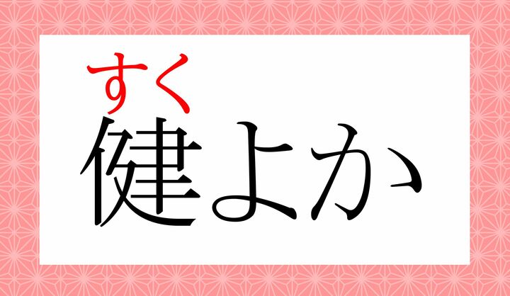 類語に「健やか（すこ-やか）」がございますが、送りがなが異なります。