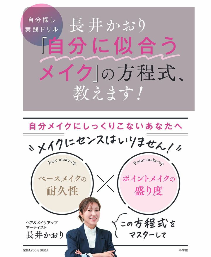 長井かおり 「自分に似合うメイク」の方程式、教えます!