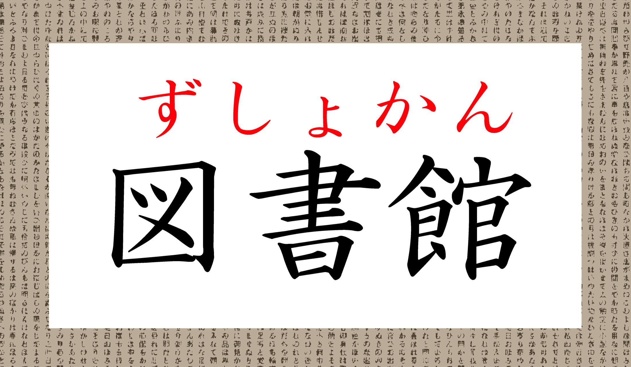 明治時代当時は、「としょかん」ではなく「図書館(ずしょかん)」と読んでいたそう。