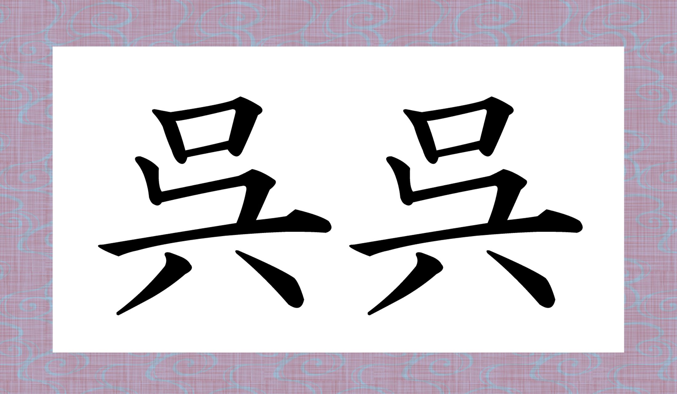 「○○○○」と読み仮名4文字です。