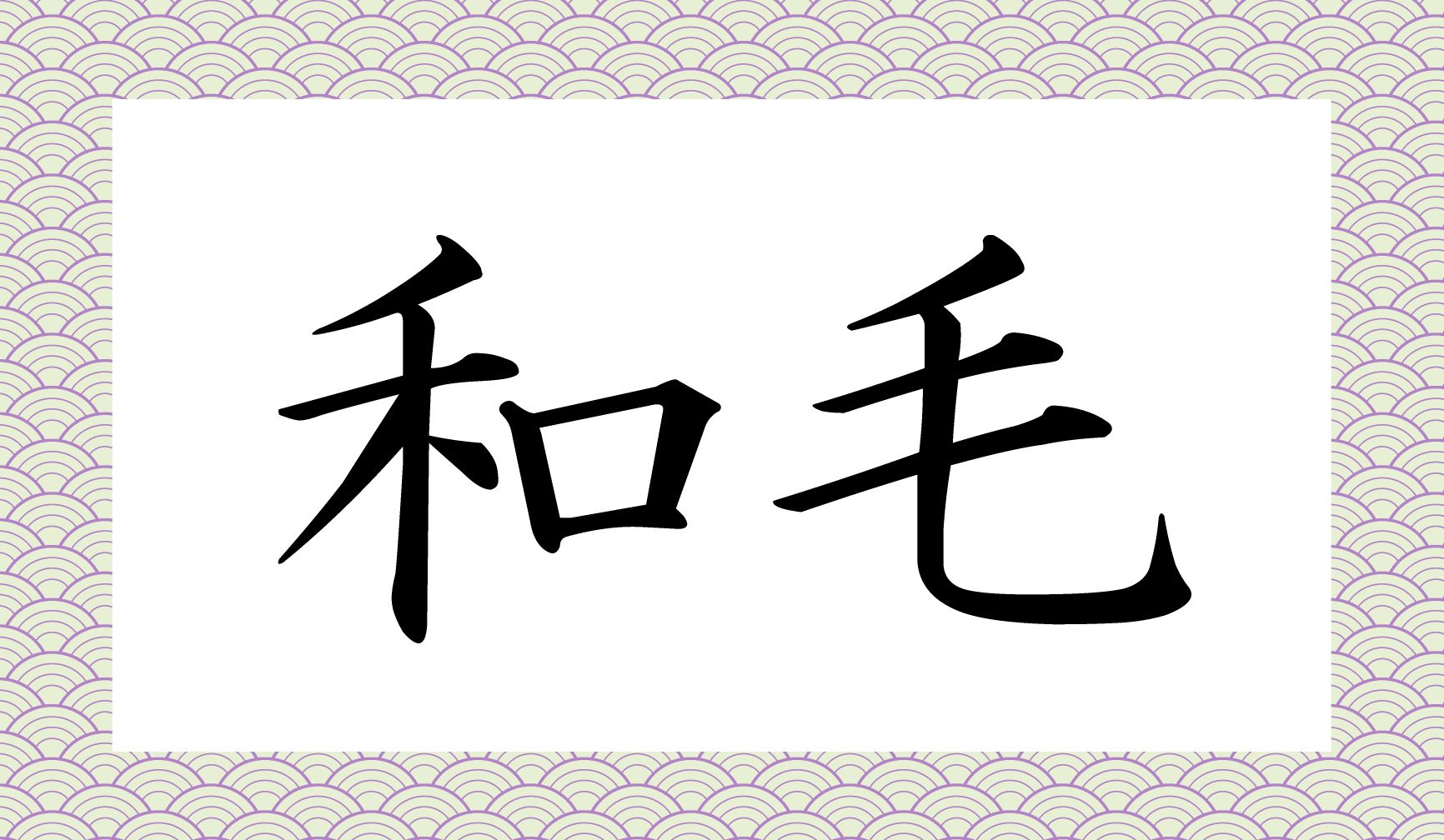 「○○○」と読み仮名3文字です。