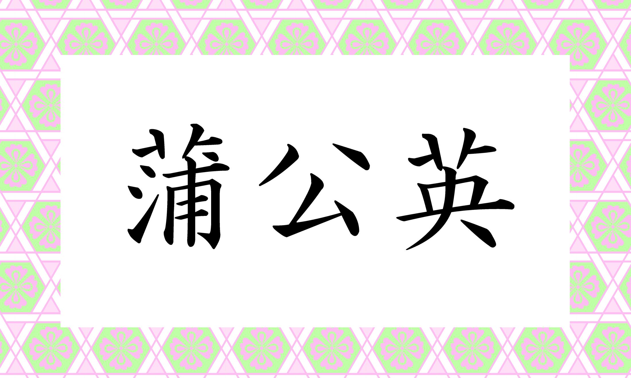 「○○○○」と読み仮名4文字です。