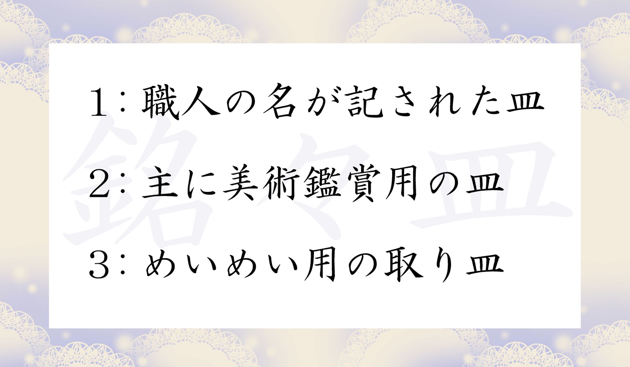 「銘々皿(めいめいざら)」はどんなお皿?