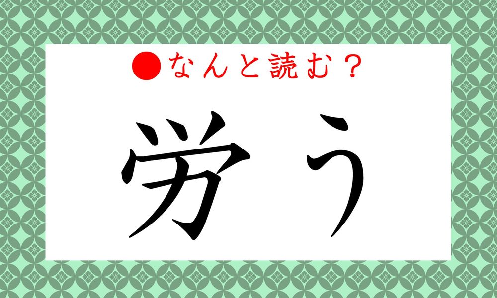 労う ってなんと読む ろうう じゃなくて 最近ニュースでよく耳にする 実は使い方に要注意の日本語です Precious Jp プレシャス