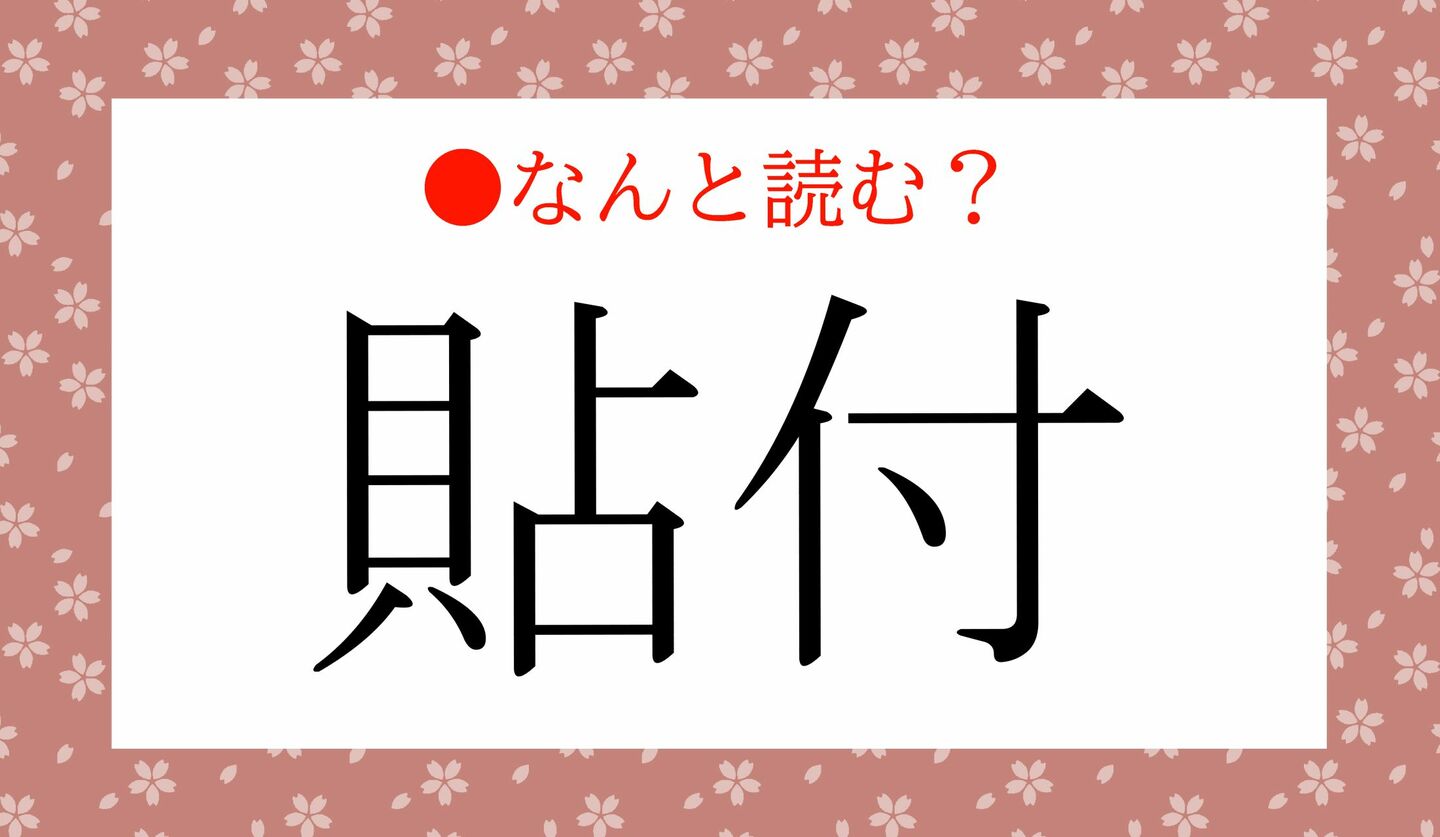 日本語クイズ　出題画像　難読漢字　「貼付」なんと読む？