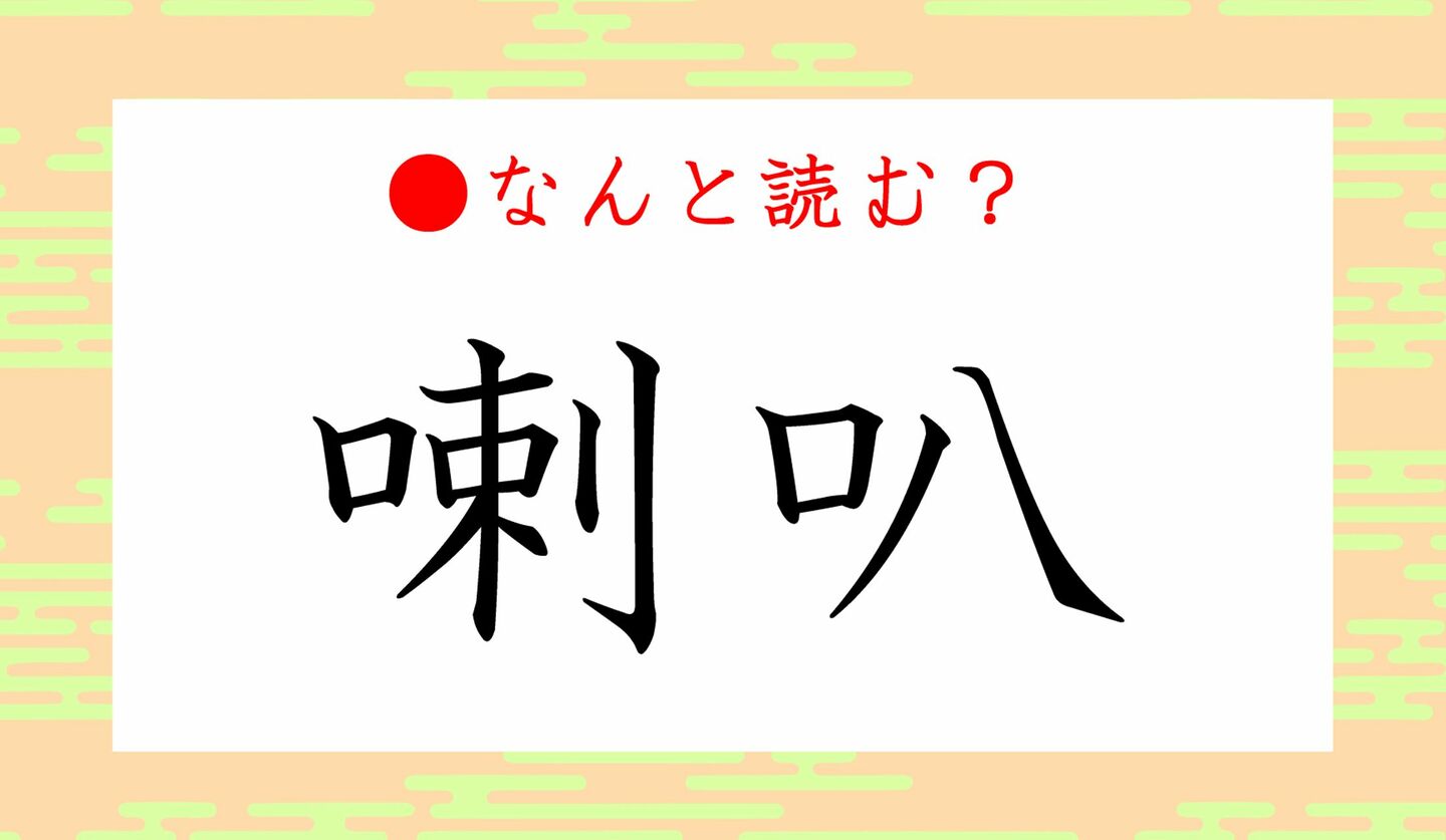 日本語クイズ　出題画像　難読漢字　「喇叭」なんと読む？