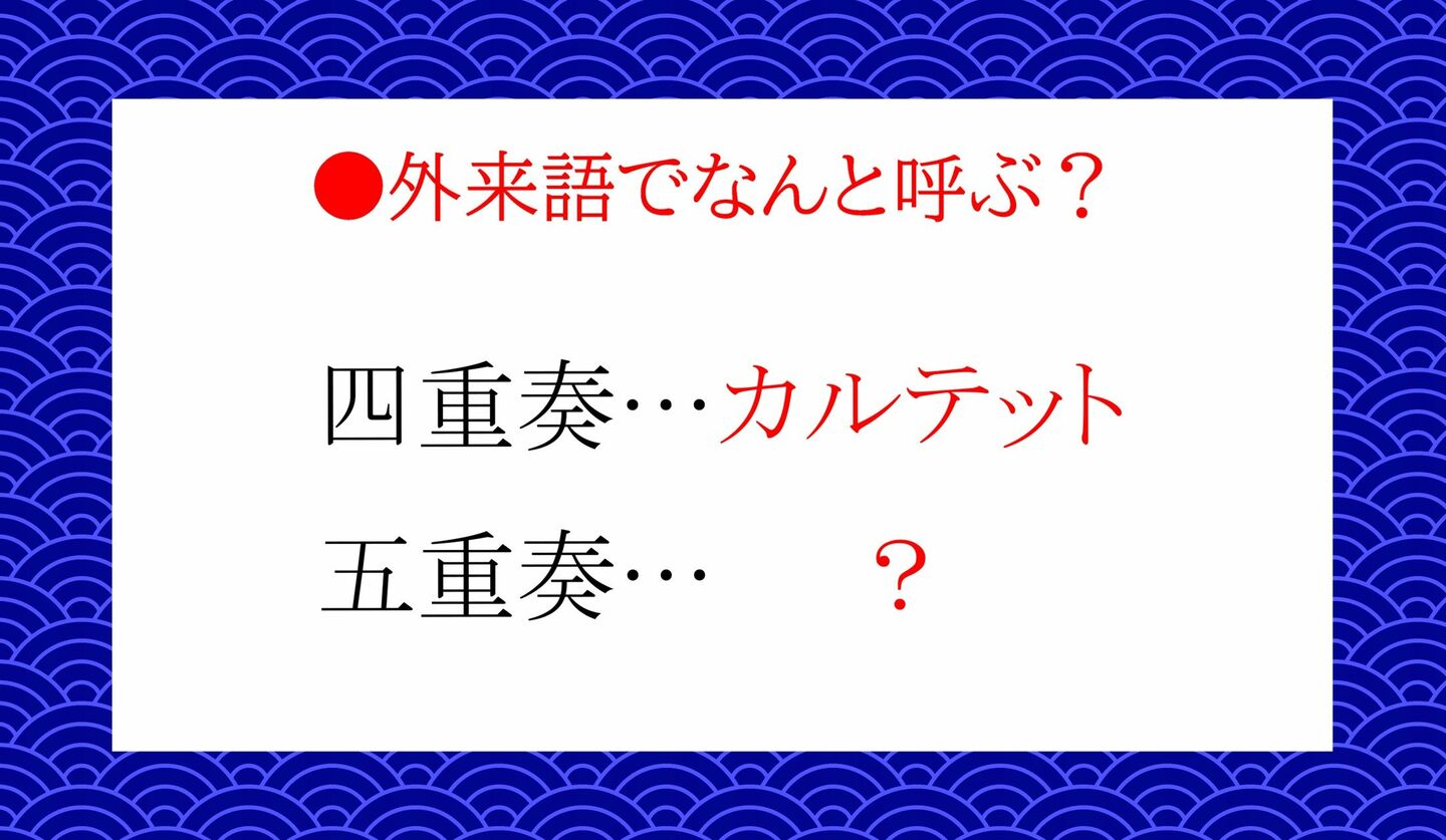 日本語クイズ　出題画像　外来語でなんという？　四重奏…カルテット　五重奏…？