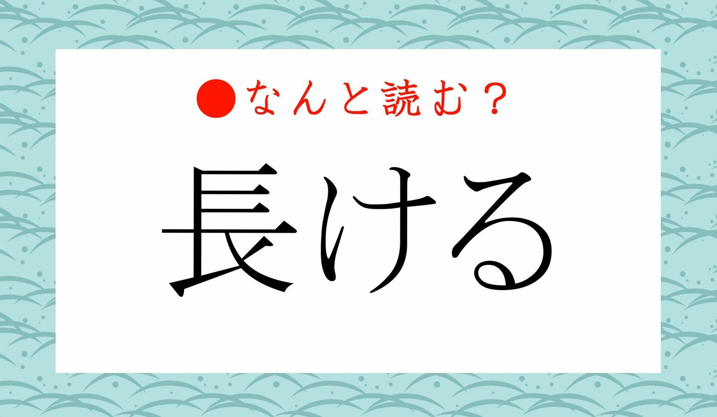 日本語クイズ　出題画像　難読漢字　「長ける」なんと読む？