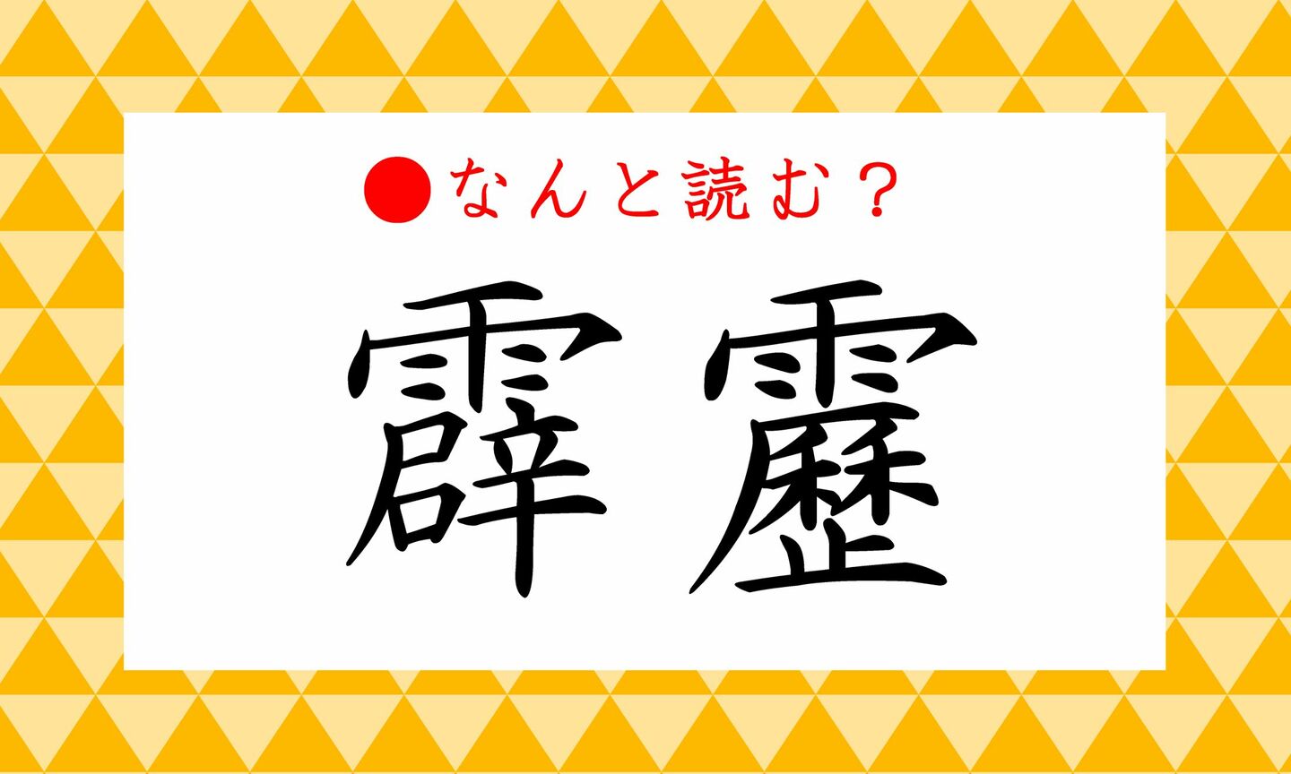 日本語クイズ　出題画像　難読漢字　「霹靂」なんと読む？