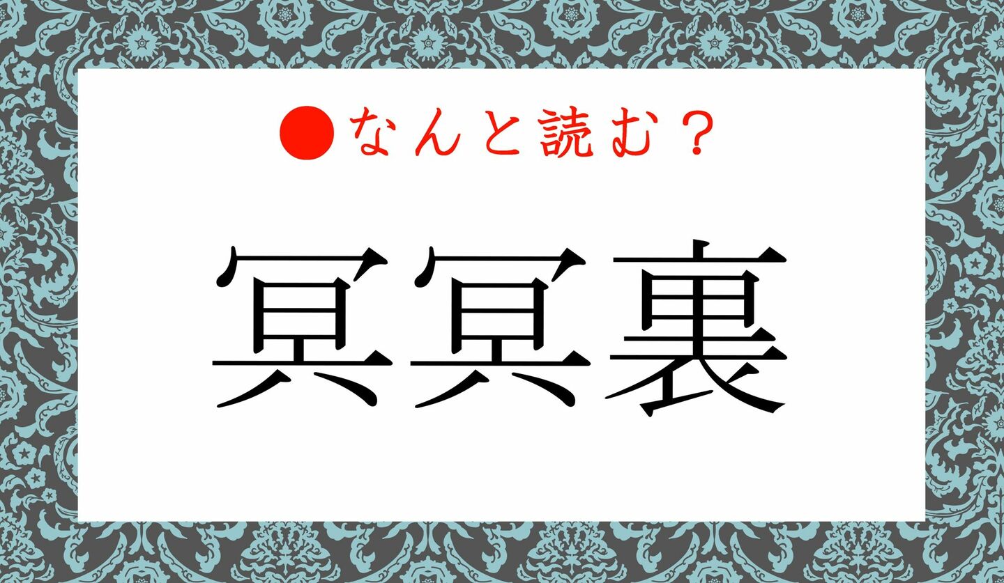 日本語クイズ　出題画像　難読漢字　「冥冥裏」なんと読む？
