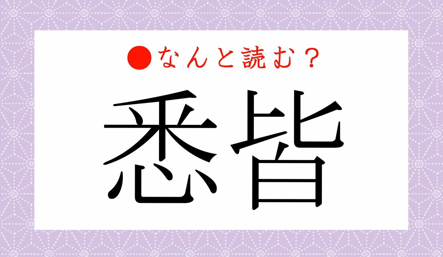 日本語クイズ　出題画像　難読漢字　「悉皆」なんと読む？