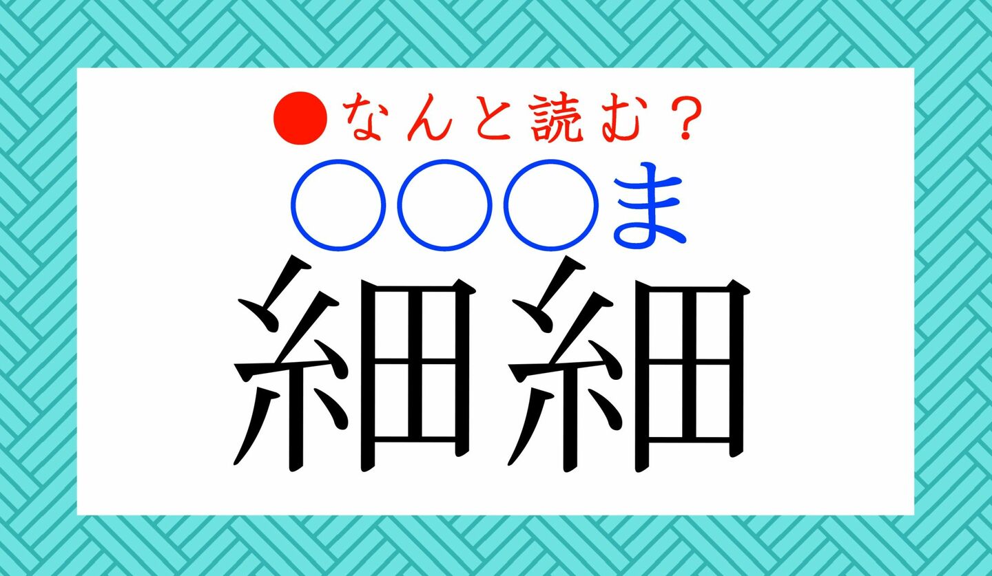 日本語クイズ　出題画像　難読漢字　「細細」なんと読む？