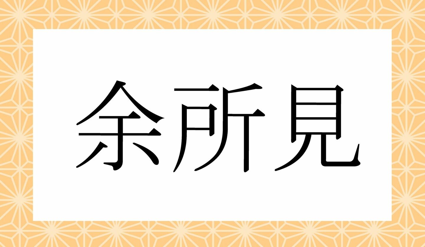 「よしょけん」と読まないように！身近な言葉「余所見」の正しい読み方は？ | Precious.jp（プレシャス）