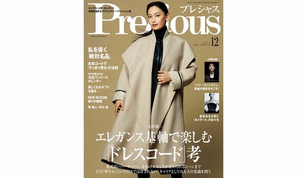 『Precious』2025年12月号|大特集は【エレガンス基軸で楽しむ「ドレスコード」考】