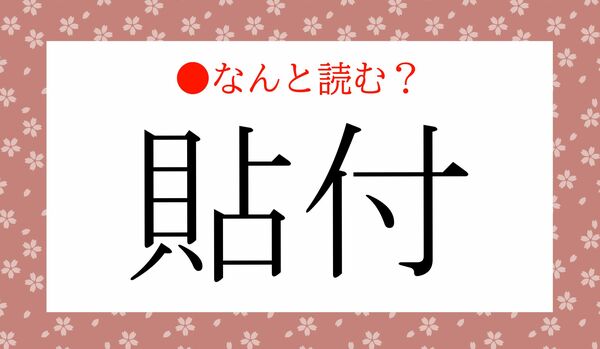 「たいふ」ではないですよ！「体付」ってなんと読む？