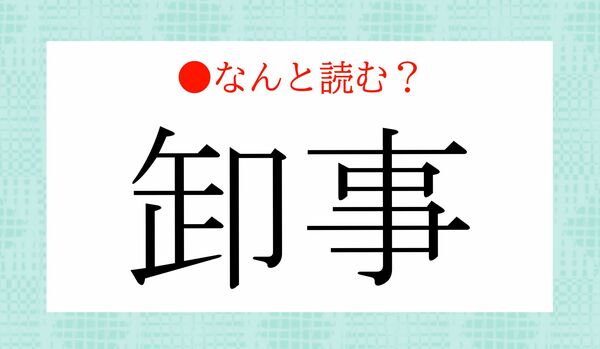 「おこと」ではないですよ！「卸事」ってなんと読む？