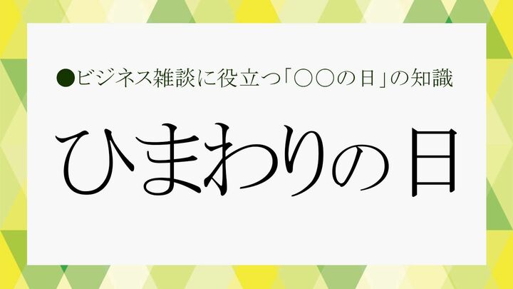 ひまわりの日