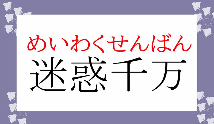 この場合の「千万(せんばん)」は「程度がはなはだしいこと」を意味します。