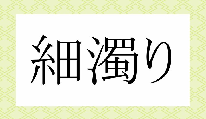 「○○○○り」。