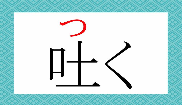 「吐」の表外読み(常用漢字表に掲載されない読みかた)です。