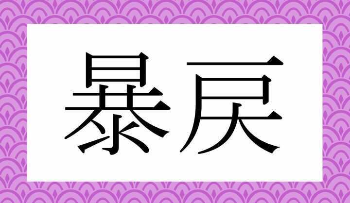 かな4文字です。