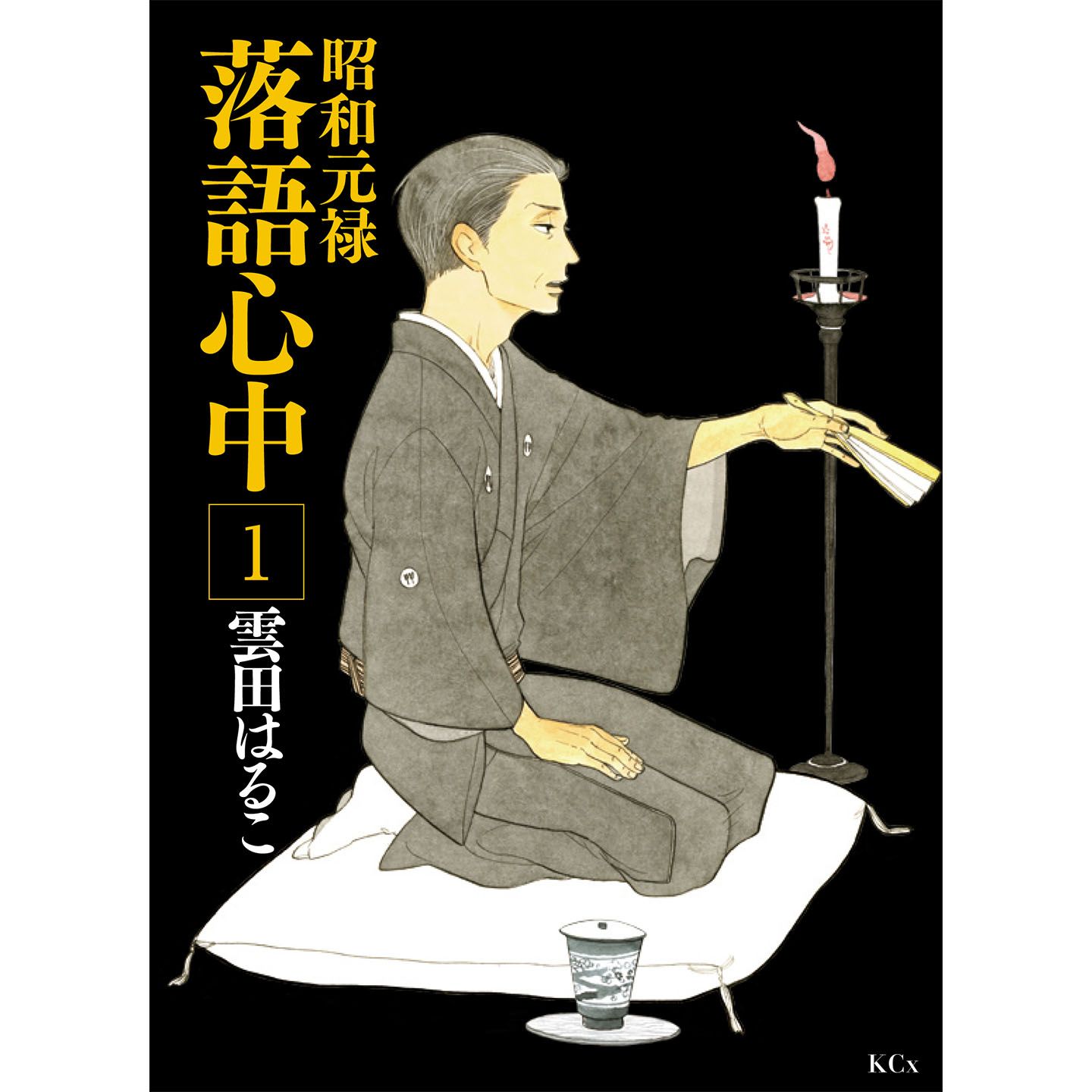 雲田はるこ作「昭和元禄落語⼼中」
