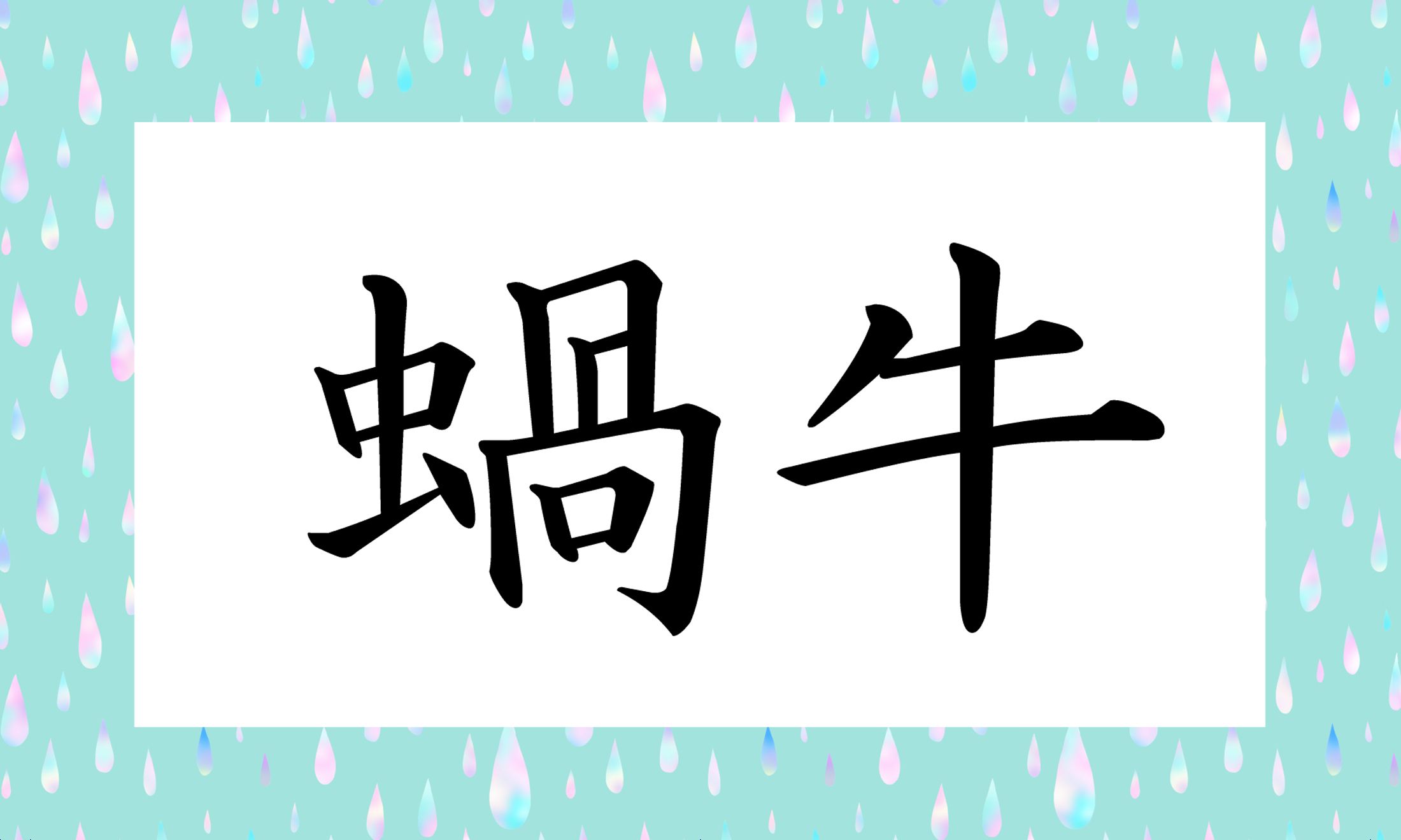 「かぎゅう」以外の読み仮名は「○○○○○」と5文字です。