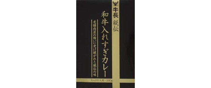 「牛長秘伝 和牛入れすぎカレー 230g」(牛長)