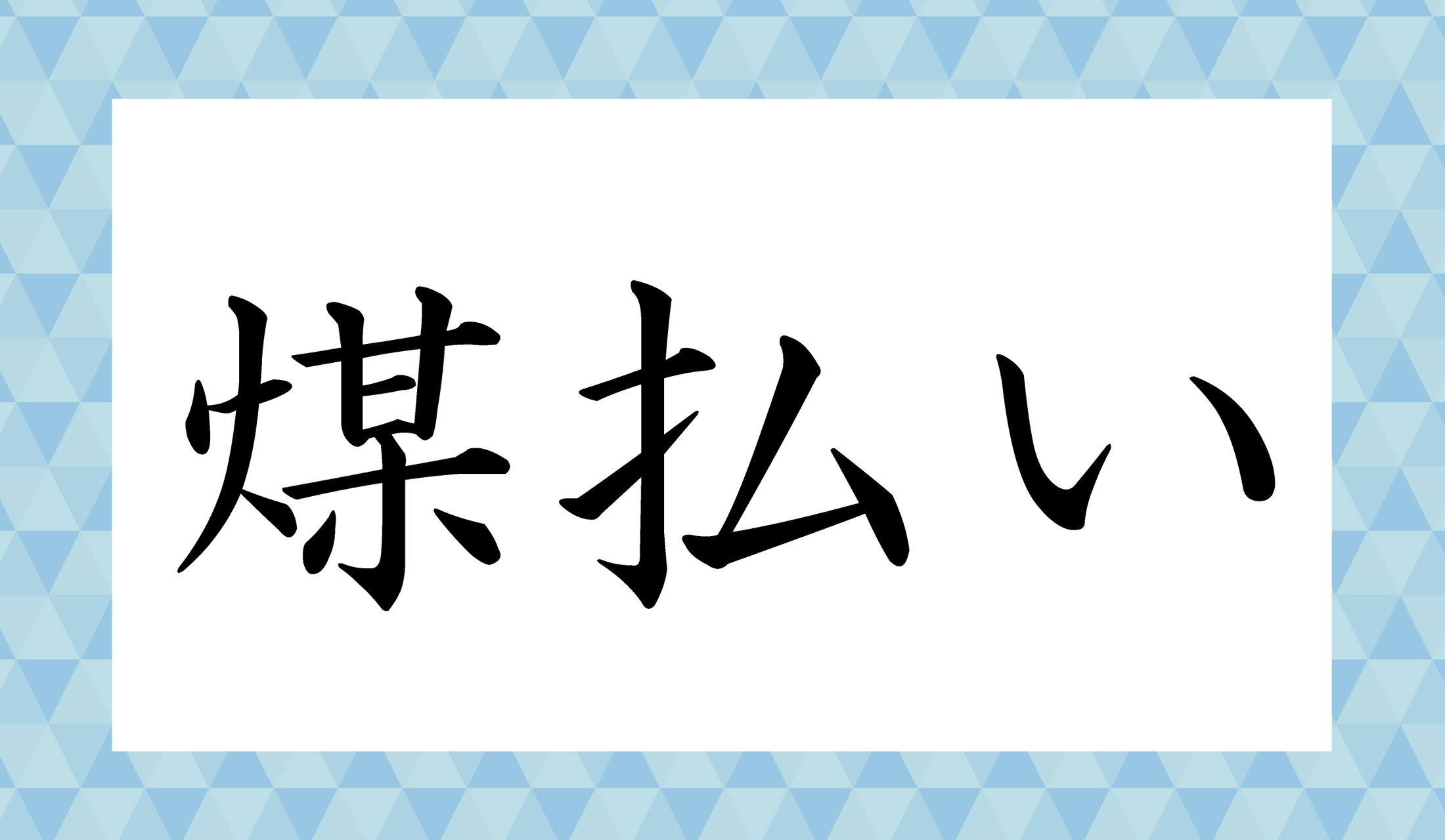 「○○○○い」と読み仮名4文字です。