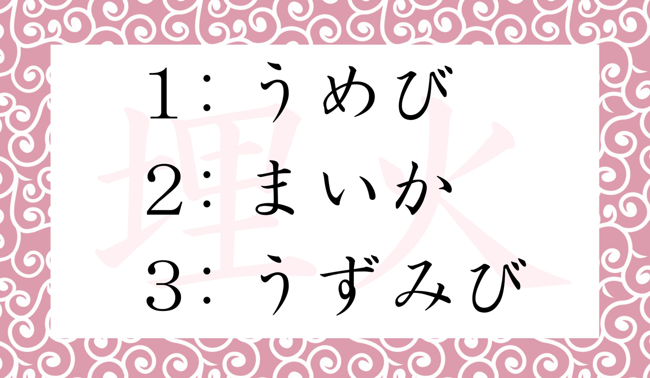 ちょっと素敵な比喩にも使われる言葉です。