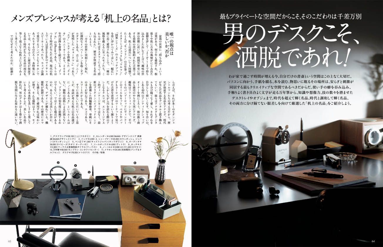 プライベートなデスクを美しい名品で彩れば、より豊かで洒脱な空間になる。メンズプレシャス冬号P64-65より