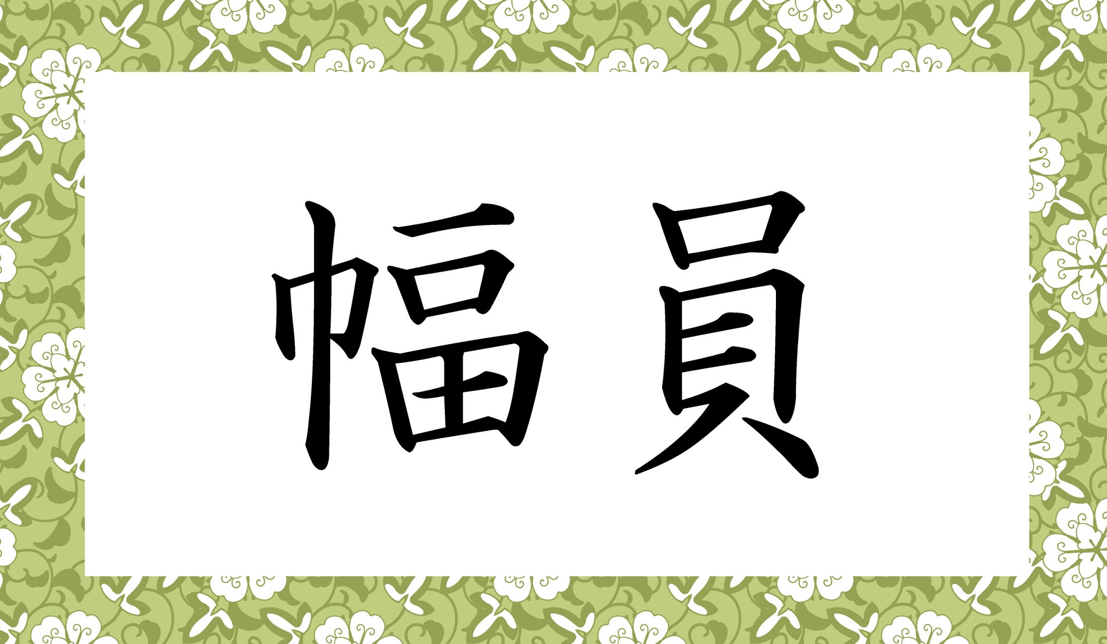 「○○○○」と読み仮名4文字です。