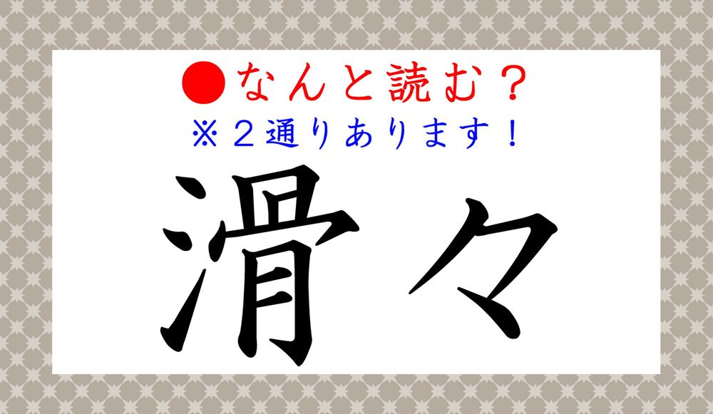 滑々