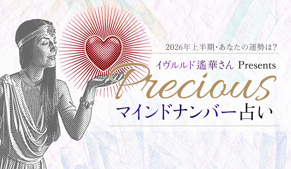 2026年上半期（１～６月）のあなたの運勢と幸運のキーワードをチェック！【イヴルルド遙華のマインドナンバー占い】