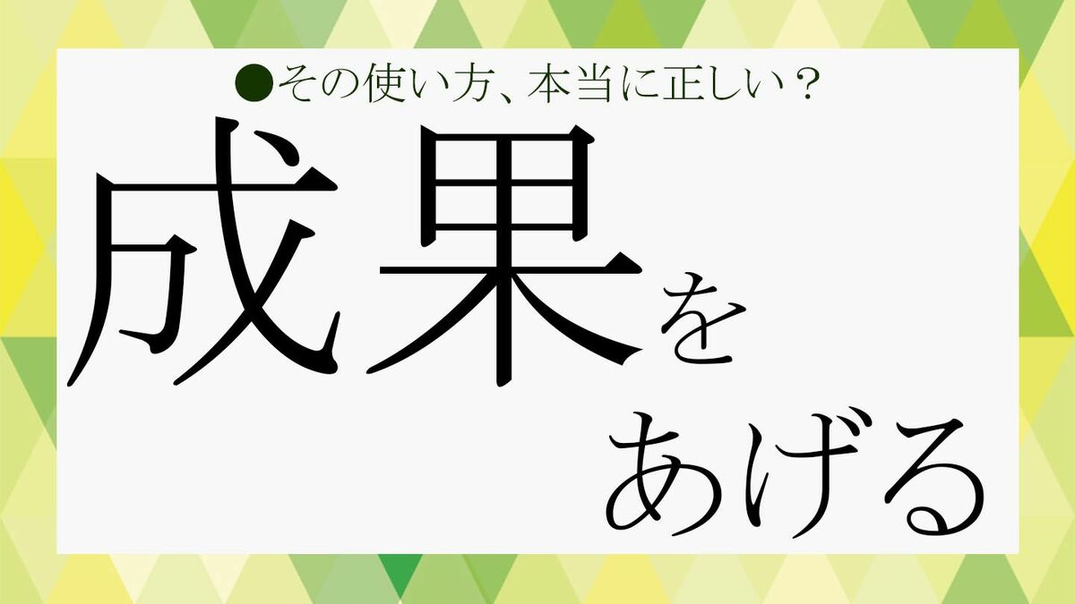 「成果をあげる」の漢字は「上げる」「挙げる」どっちが正解?【大人の語彙力強化塾143 】 | Precious.jp(プレシャス)