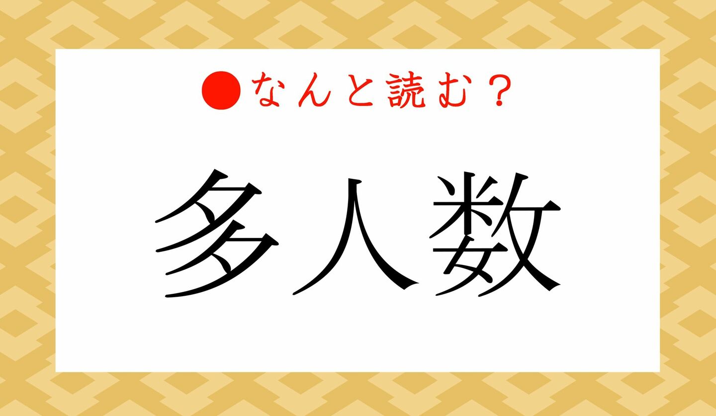 日本語クイズ　出題画像　難読漢字　「多人数」なんと読む？