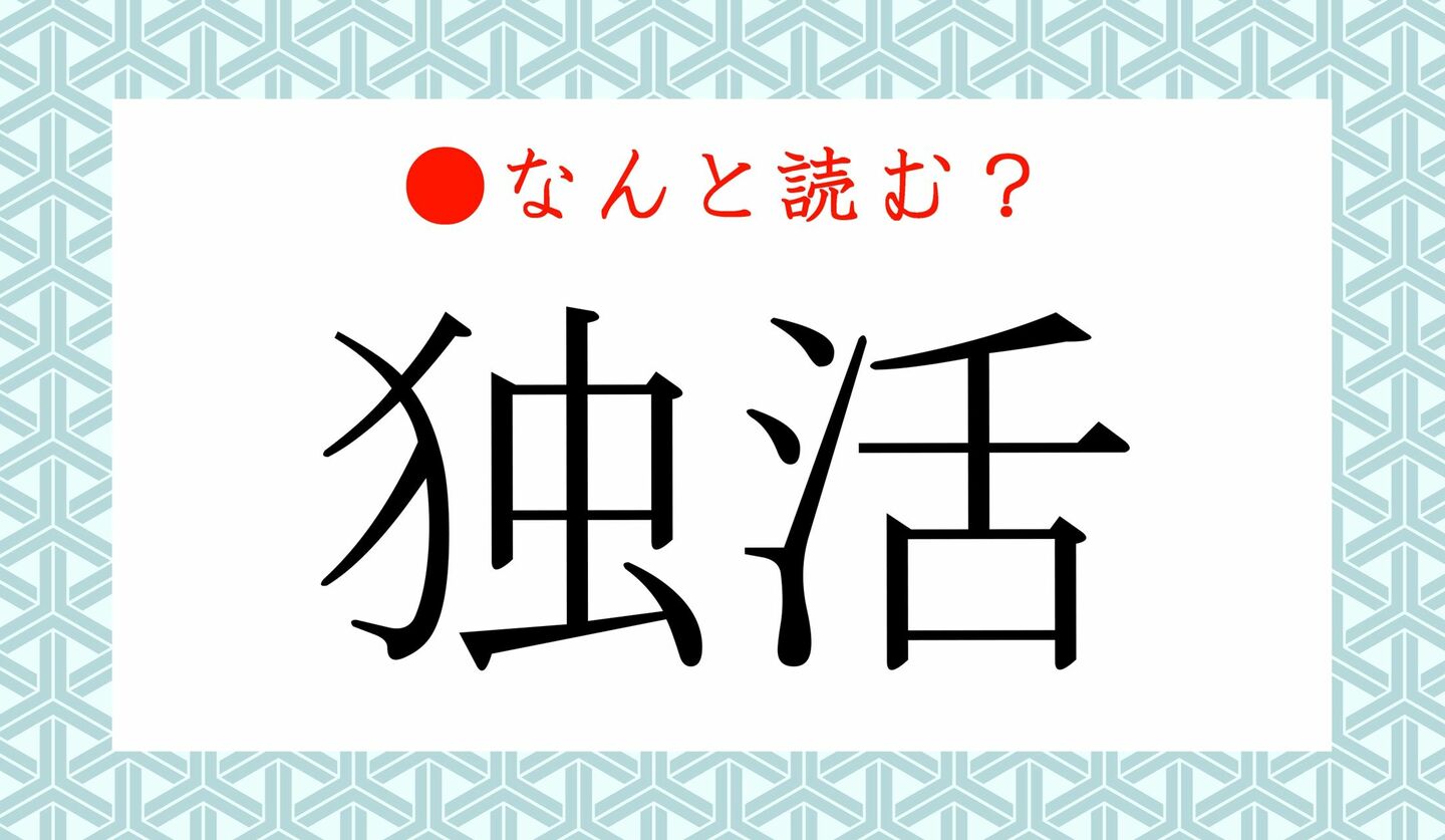 日本語クイズ　出題画像　難読漢字　「独活」なんと読む？