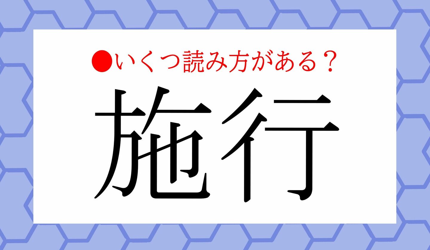 日本語クイズ　出題画像　「施行」いくつ読み方がある？