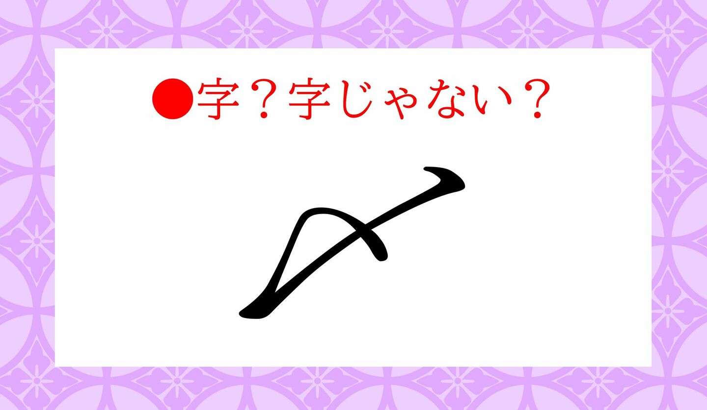日本語クイズ　出題画像　難読漢字　「〆」字？字じゃない？