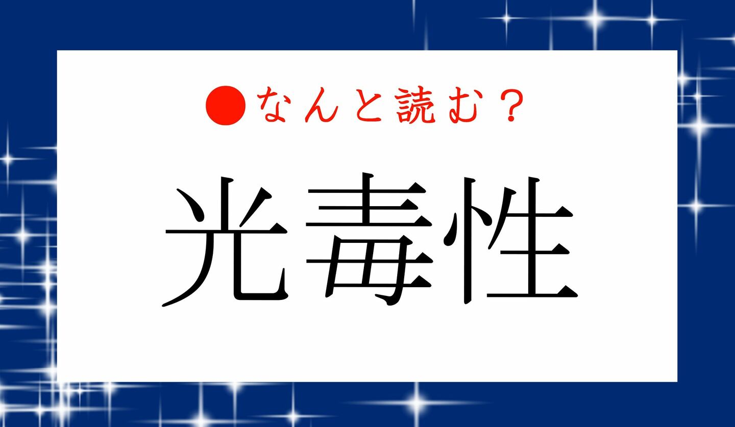 日本語クイズ　出題画像　難読漢字　「光毒性」なんと読む？