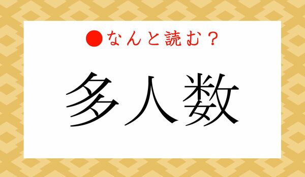 「おおにんずう」？…いいえ！「多人数」ってなんと読む？