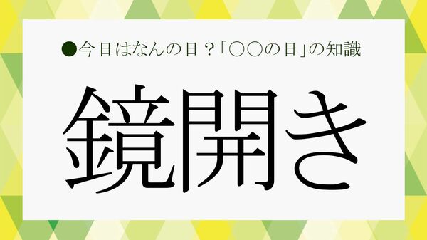 2026年の鏡開きはいつ?意味・由来・正しいやり方と食べ方を大人向けに解説【大人の語彙力強化塾】