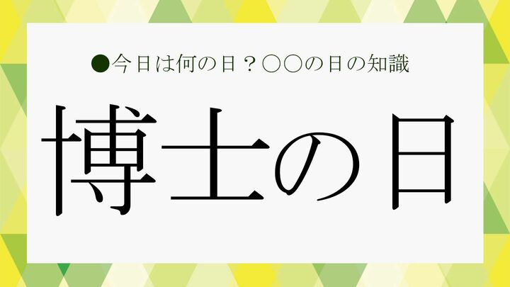 博士の日