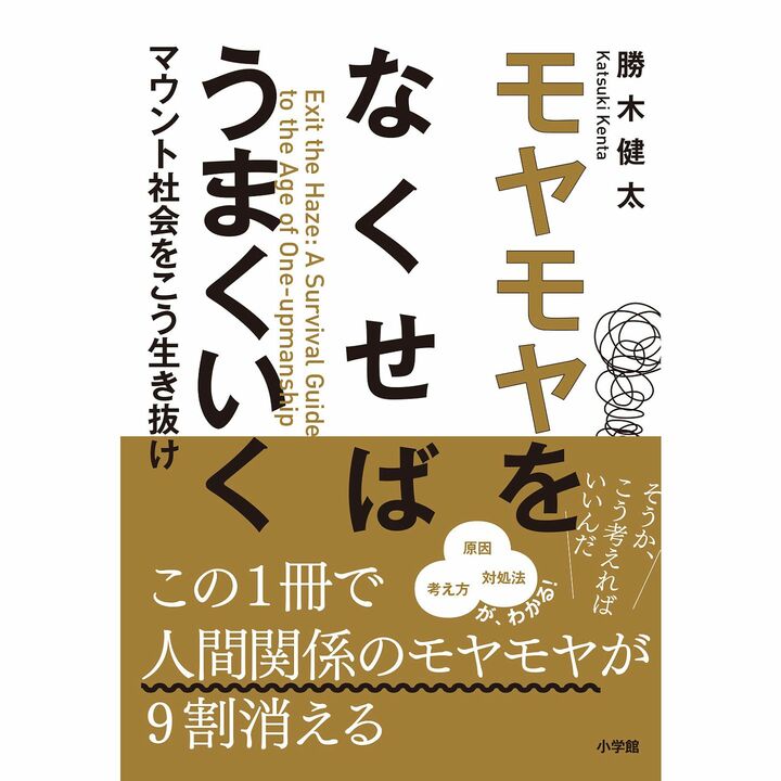 小学館の最新刊『モヤモヤをなくせばうまくいく』