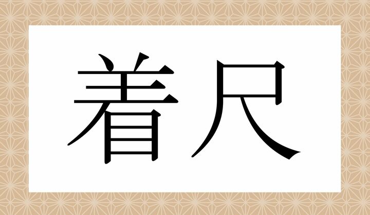かな4文字です。