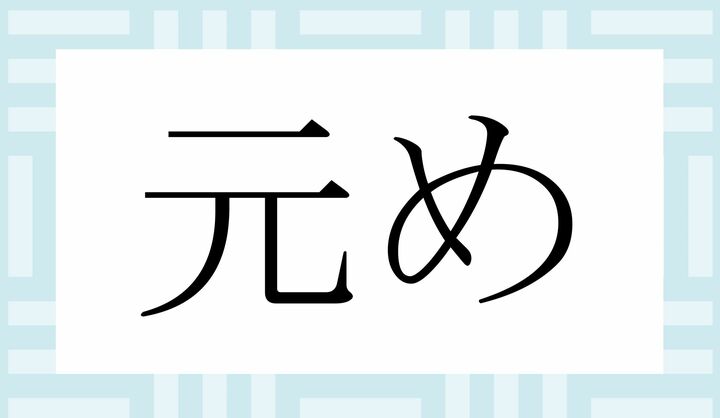 「○○め」。