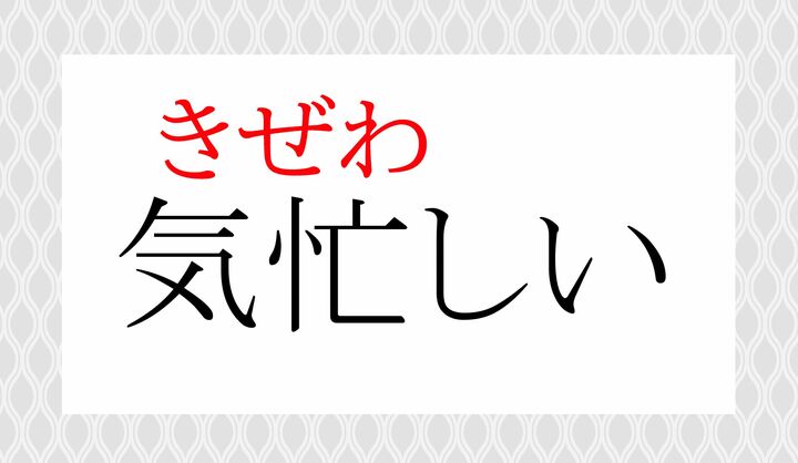 「忙」の表外読み(常用漢字表に掲載されない読みかた)に「忙しい(せわ-しい)」がございます。