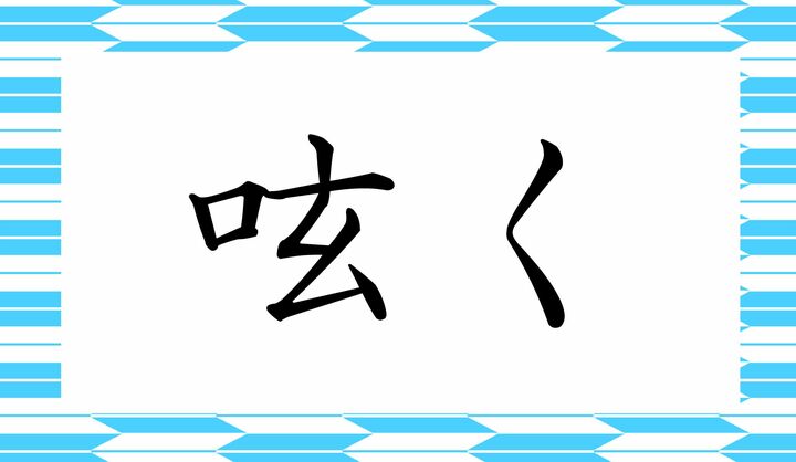 「○○○く」と読み仮名3文字です。